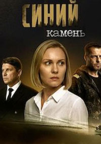 Синий камень (2025)