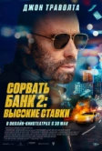 Сорвать банк 2: Высокие ставки (2025)