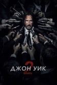 Джон Уик 2 (2017)
